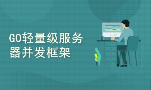 Go語言企業級項目實戰 網絡工程架構與關鍵實踐